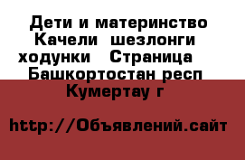 Дети и материнство Качели, шезлонги, ходунки - Страница 2 . Башкортостан респ.,Кумертау г.